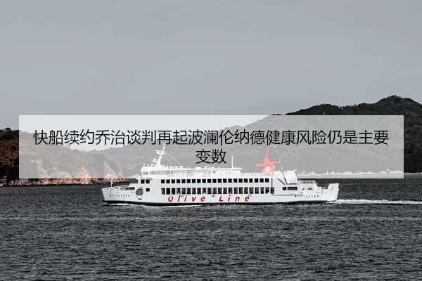 快船续约乔治谈判再起波澜伦纳德健康风险仍是主要变数