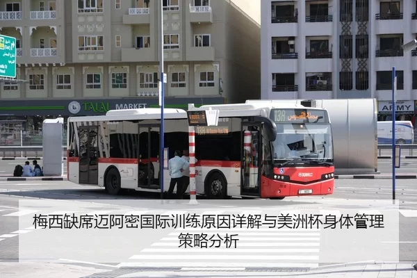 梅西缺席迈阿密国际训练原因详解与美洲杯身体管理策略分析 - huangguanwangzhan