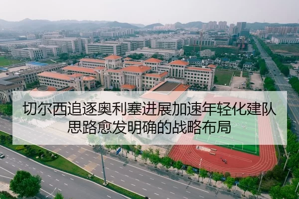 切尔西追逐奥利塞进展加速年轻化建队思路愈发明确的战略布局