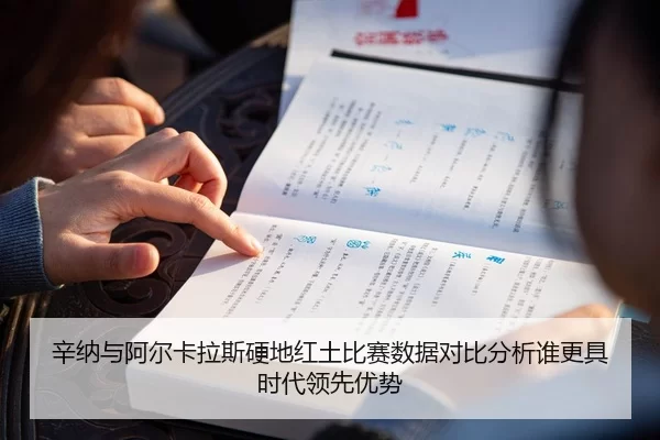 辛纳与阿尔卡拉斯硬地红土比赛数据对比分析谁更具时代领先优势
