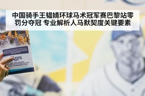 中国骑手王韫婧环球马术冠军赛巴黎站零罚分夺冠 专业解析人马默契度关键要素 - huangguanwangzhan