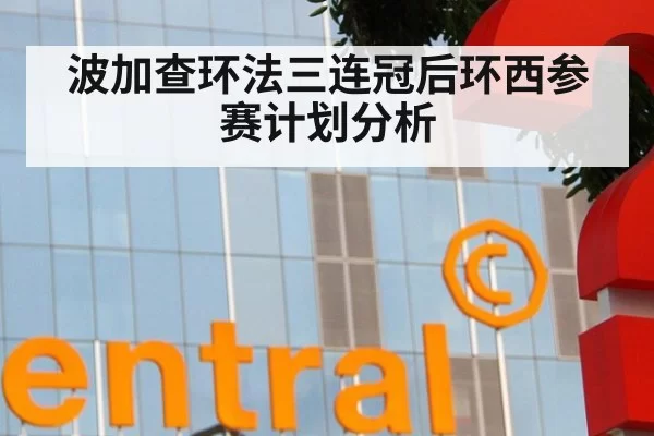 波加查环法三连冠后环西参赛计划分析 - huangguanwangzhan