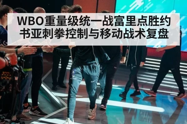 WBO重量级统一战富里点胜约书亚刺拳控制与移动战术复盘 - huangguanwangzhan