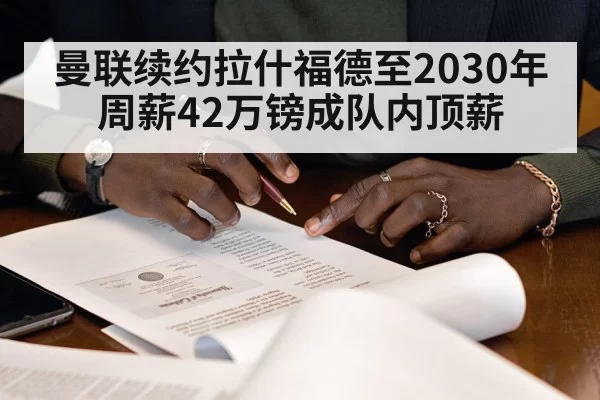 曼联续约拉什福德至2030年 周薪42万镑成队内顶薪 - huangguanwangzhan