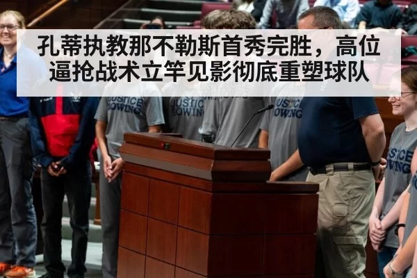 孔蒂执教那不勒斯首秀完胜，高位逼抢战术立竿见影彻底重塑球队 - huangguanwangzhan