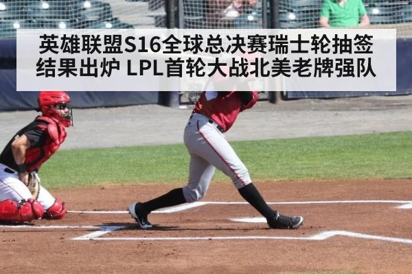 英雄联盟S16全球总决赛瑞士轮抽签结果出炉 LPL首轮大战北美老牌强队 - huangguanwangzhan